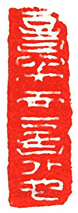 意內而言外也篆刻印章