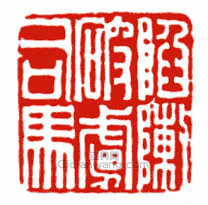 陷陳破虜司馬篆刻印章