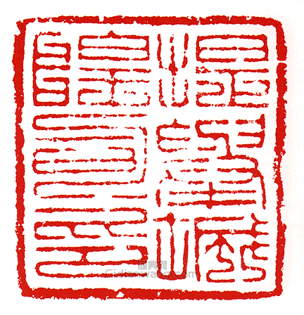 提舉城隍司印篆刻印章