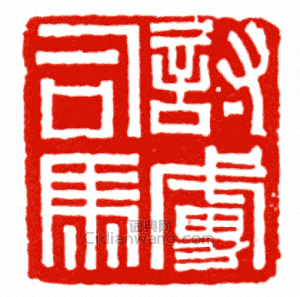 討虜司馬篆刻印章