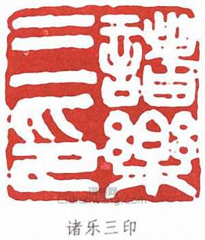 诸乐三印篆刻印章