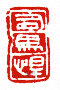 司馬悍篆刻印章