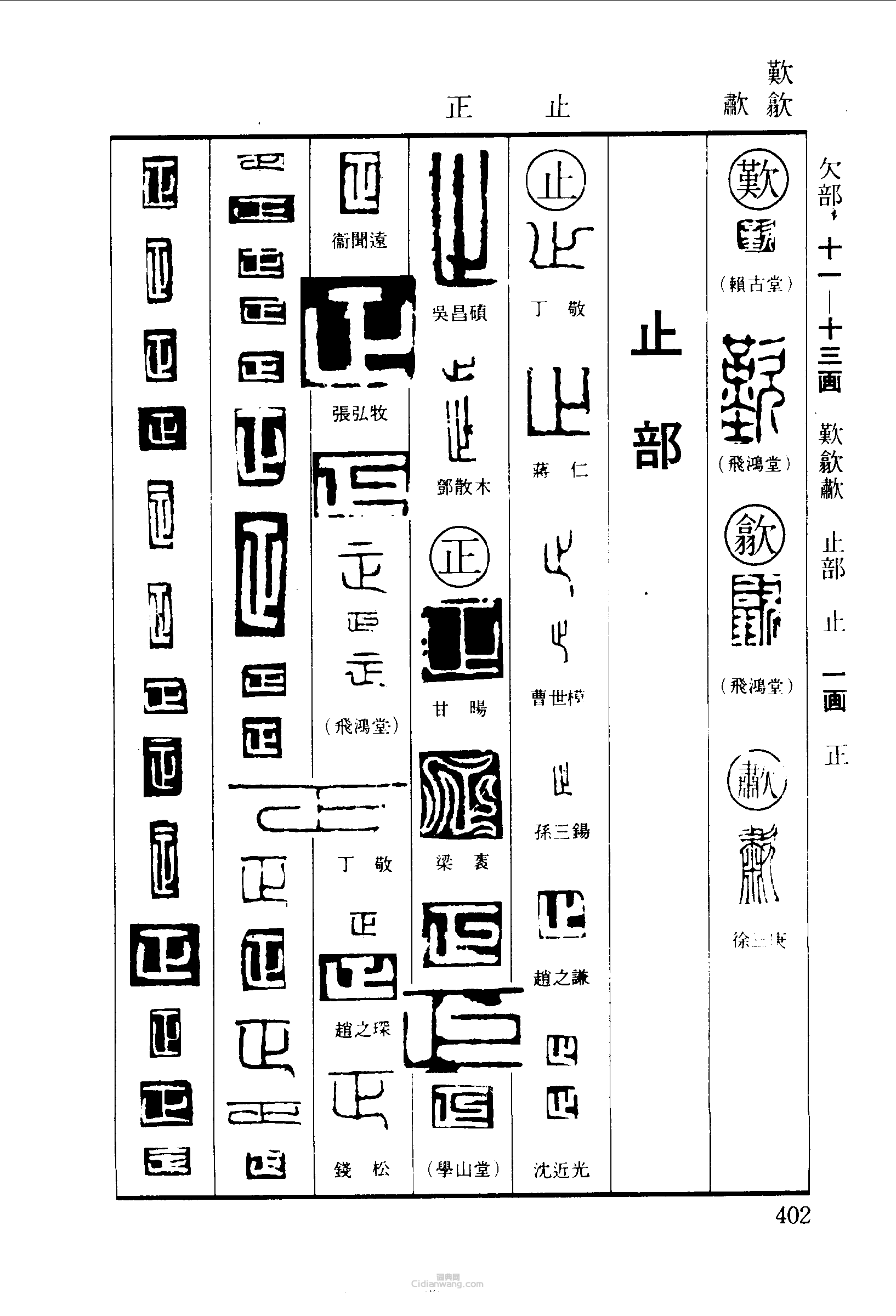 歎叹止正篆刻印章