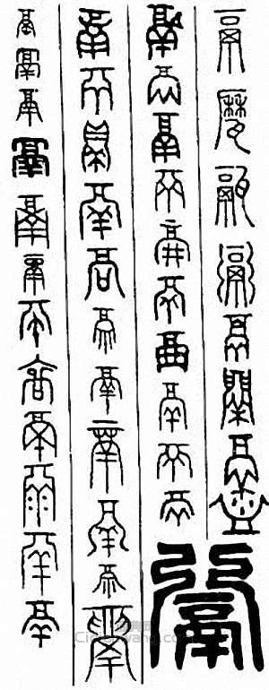 鬲篆刻印章