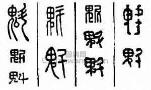 魁篆刻印章