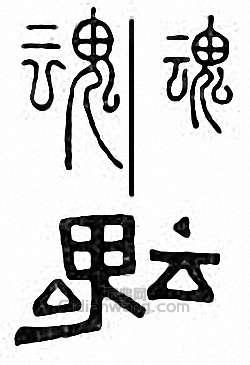 魂篆刻印章