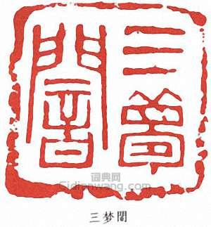 三梦篆刻印章