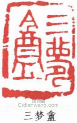 三梦盦篆刻印章
