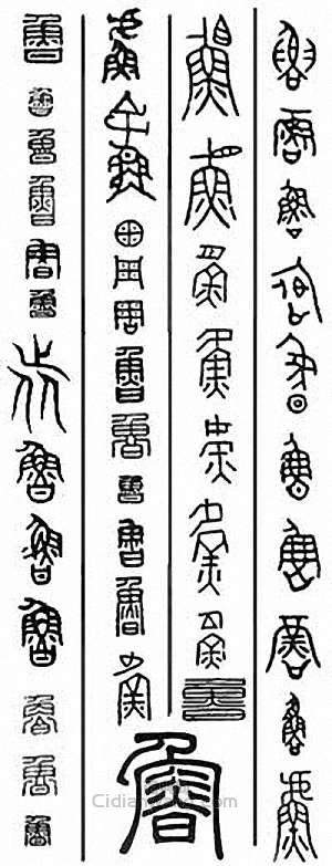 鲁篆刻印章