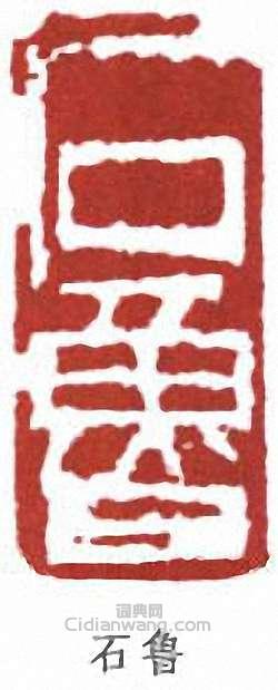 石鲁篆刻印章