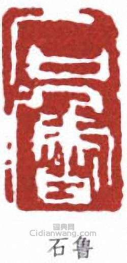 石鲁篆刻印章