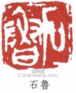 石鲁篆刻印章