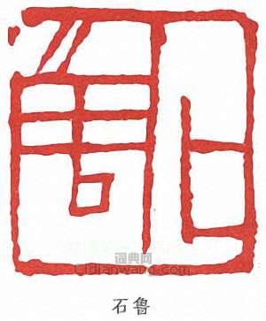 石鲁篆刻印章