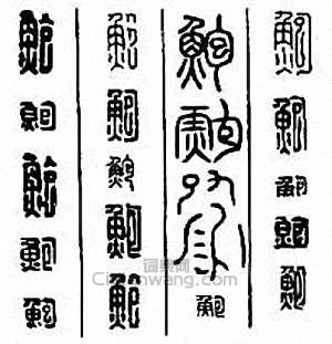 鲍篆刻印章