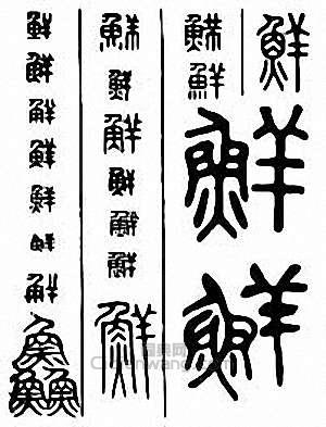 鲜篆刻印章