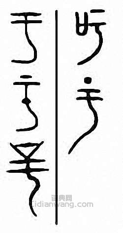 吁篆刻印章