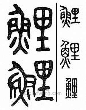 鲤篆刻印章