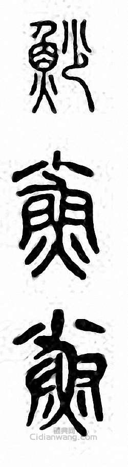 鲨篆刻印章