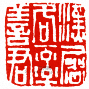 漢屠各率善軍篆刻印章