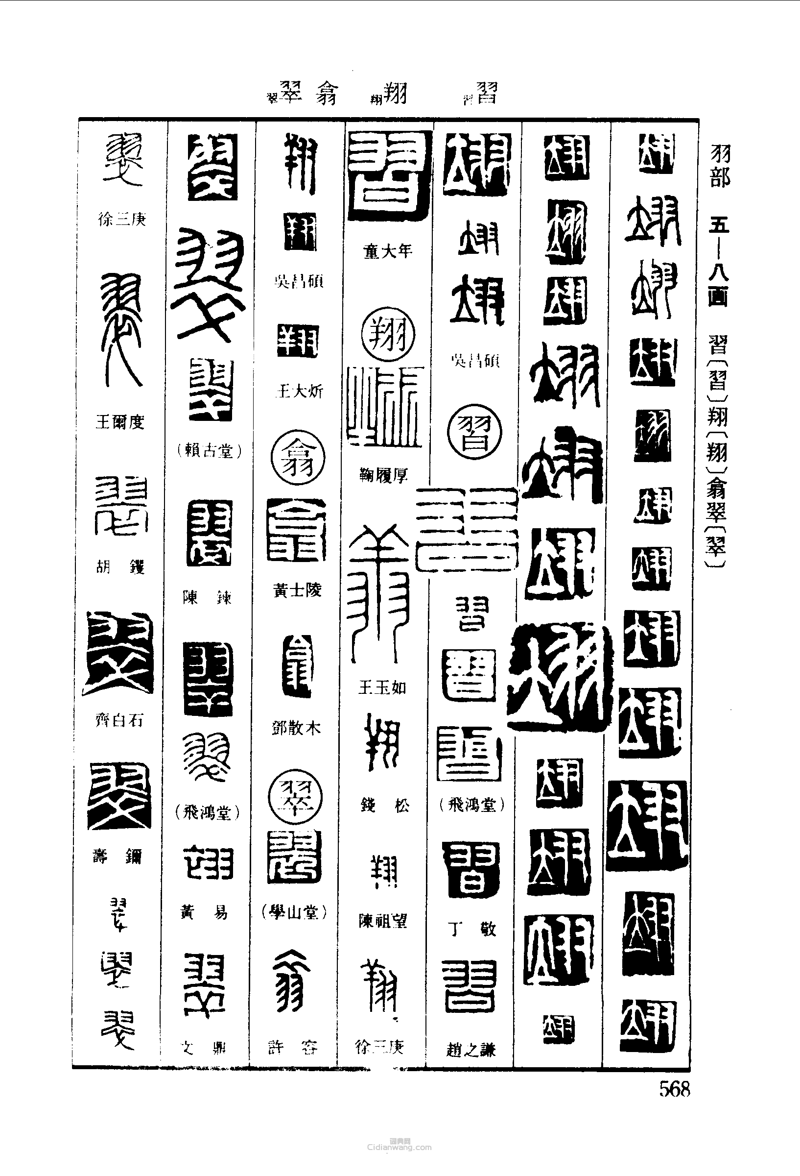 翊习翔翕翠篆刻印章