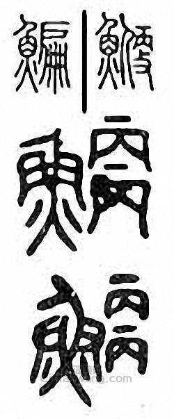 鳊篆刻印章