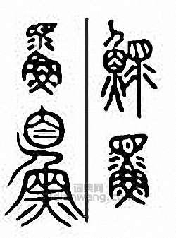 鳏篆刻印章