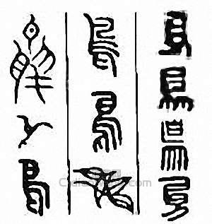 鸟篆刻印章