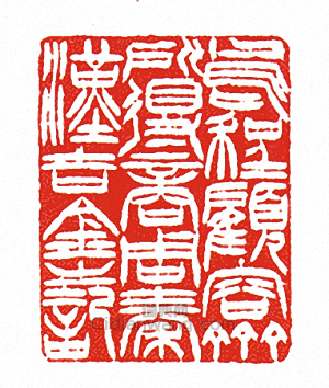 烏程顧容齋所得商周秦漢吉金之記篆刻印章
