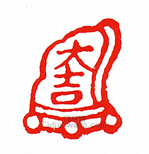 大吉篆刻印章