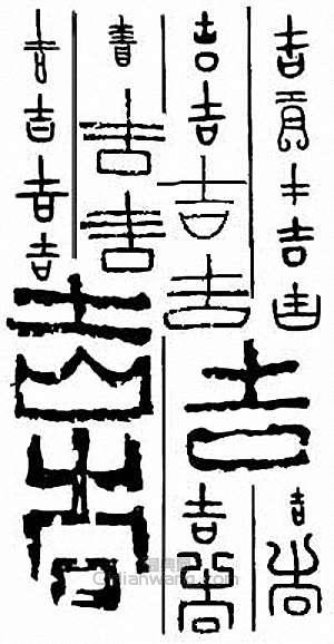吉篆刻印章