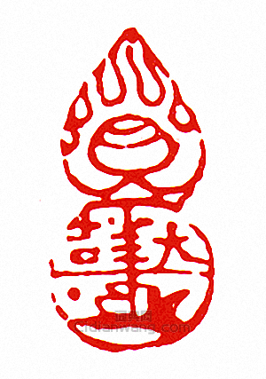 大吉篆刻印章