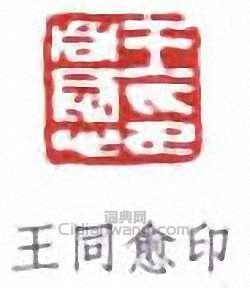 王同愈印篆刻印章