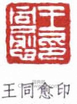 王同愈印篆刻印章