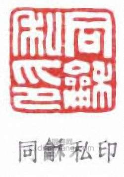同龢私印篆刻印章