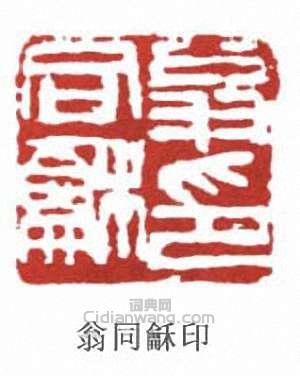 翁同龢印篆刻印章