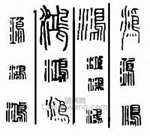 鸿篆刻印章