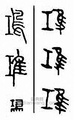 鸿篆刻印章