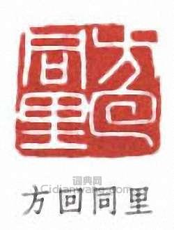 方回同里篆刻印章