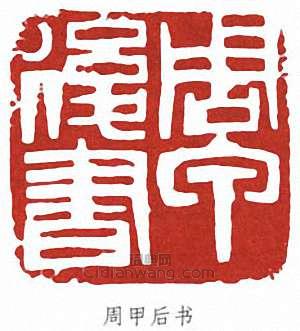 周甲后书篆刻印章