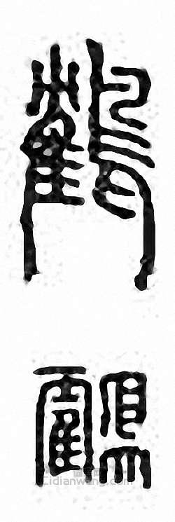 鹤篆刻印章