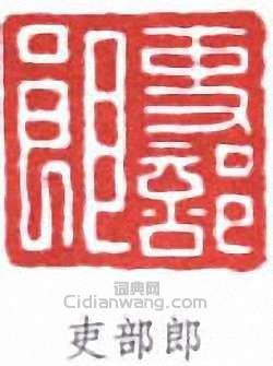 吏部郎篆刻印章