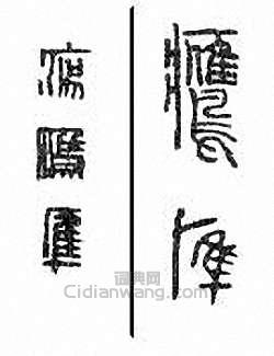 鹰篆刻印章