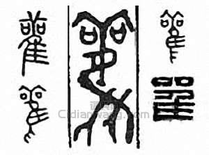 鹳　雚篆刻印章