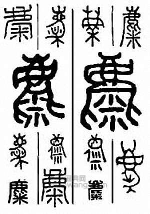 麋篆刻印章