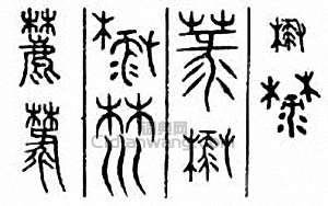 麓篆刻印章