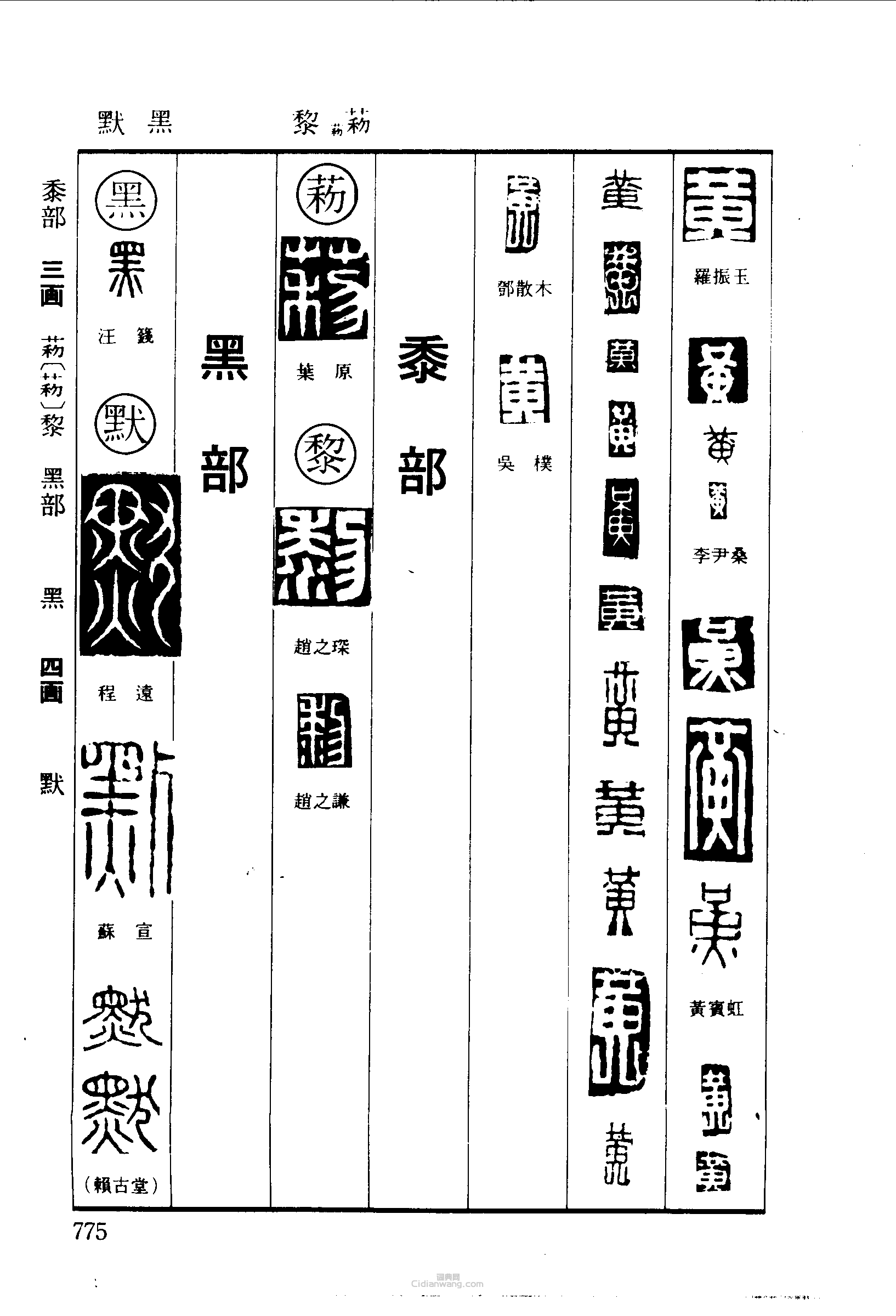 黄黎黑默篆刻印章