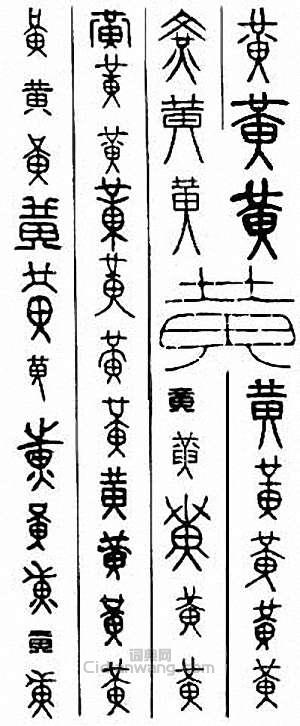 黄篆刻印章