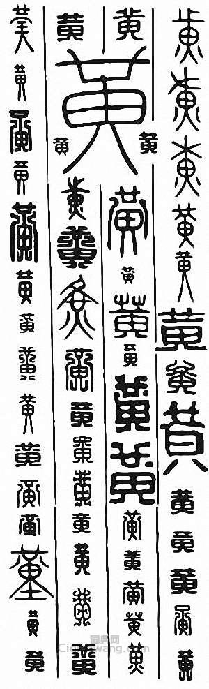 黄篆刻印章