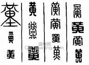 黄篆刻印章