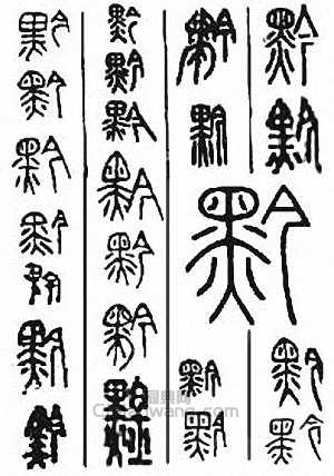 黔篆刻印章